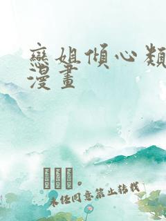 恋姐倾心类似的漫画