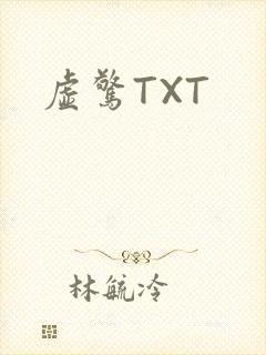 虚惊TXT