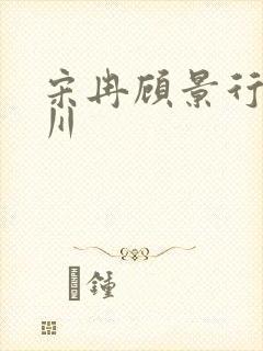 宋冉顾景行肖洛川