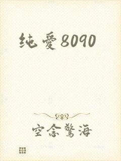 纯爱8090