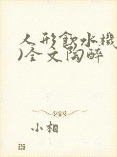 人形饮水机(h)全文陶醉