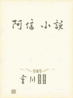 阿信 小说