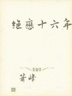 绝恋十六年