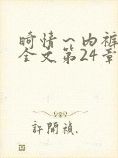 畸情～内裤奇缘全文第24章