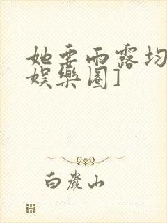 她要雨露均沾[娱乐圈]