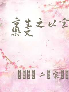 重生之以食入道乐文