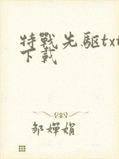 特战先驱txt下载