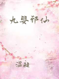 九婴邪仙