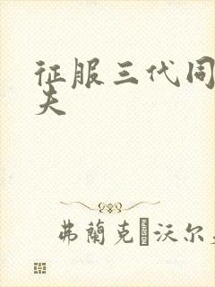 征服三代同床共夫