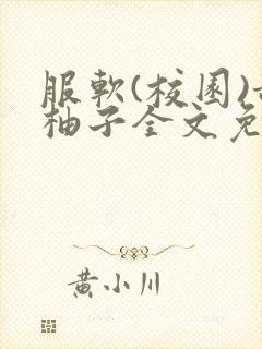 服软(校园)甜柚子全文免费阅读