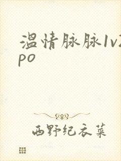 温情脉脉1v2po