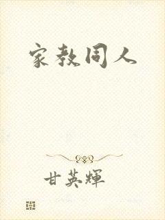 家教同人