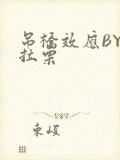 吊桥效应BY法拉栗