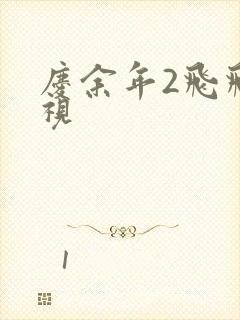 庆余年2飞飞影视