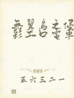 无翼乌之侵犯全彩工口电车痴汉