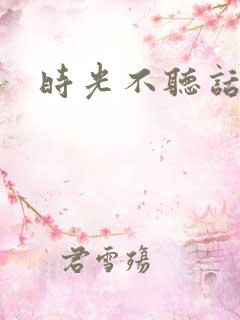 时光不听话