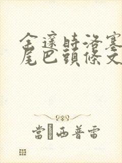 余邃时洛塞电动尾巴头条文章