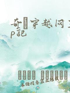 奇犽穿越网王np记