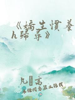 《娇生惯养4ph归寻》