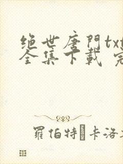 绝世唐门txt全集下载 完整版