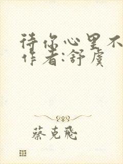 待你心里不挪窝作者:舒虞