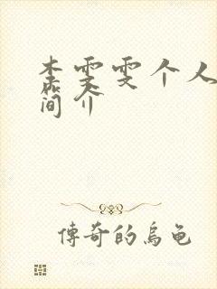 李雯雯个人资料简介