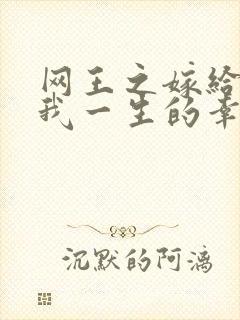 网王之嫁给你是我一生的幸福
