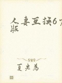 人妻互换6完整版