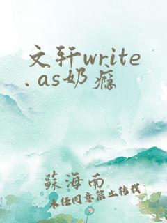 文轩write. as奶瘾