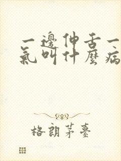 一边伸舌一边喘气叫什么病