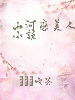 山河恋美人无泪小说