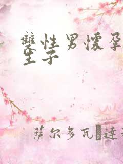 双性男怀孕产乳生子