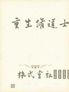 重生修道士