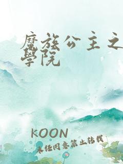 魔族公主之魔法学院