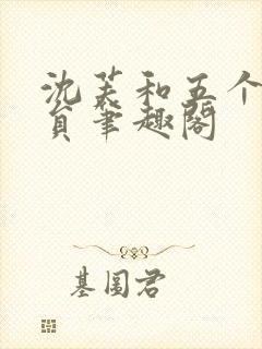 沈芙和五个消防员笔趣阁