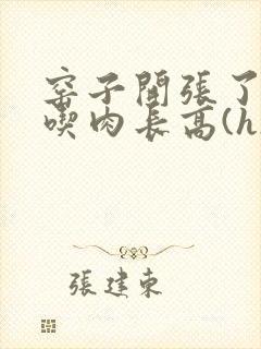 窑子开张了by吃肉长高(h)腐国度