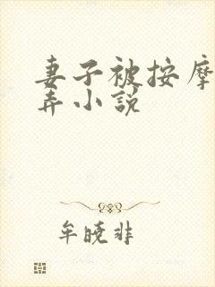 妻子被按摩师玩弄小说