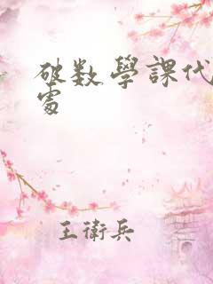 破数学课代表的处