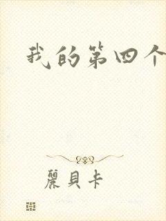 我的第四个老公