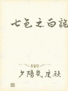 七色之白诡蓝异