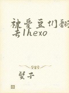 被爱豆们翻来覆去1hexo