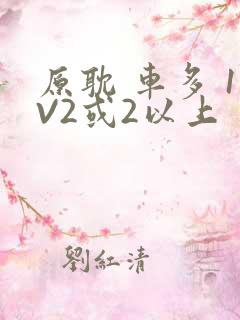 原耽 车多 1V2或2以上