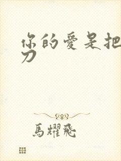 你的爱是把温柔刀