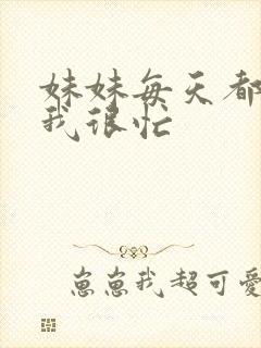 妹妹每天都觉得我很忙