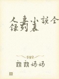 人妻小说全集目录列表