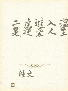 二虎进入温如玉是逆袭人生