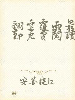 翻云覆雨最新章节免费阅读