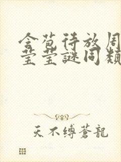 含苞待放周延镇莹莹谜同类型书