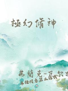极幻修神