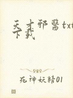 天才邪医txt下载